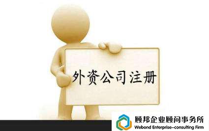 2018廣州注冊外資公司的流程,讓您一目了然!