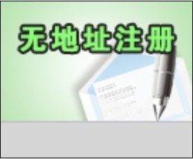 深圳注冊內資公司流程、寶安松崗全套代理費用只需1000元!_公司注冊_世界工廠網