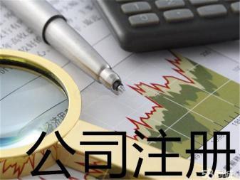 代理記賬 公司注銷提供內(nèi)資公司注冊(cè)、外資公司注冊(cè)服務(wù)