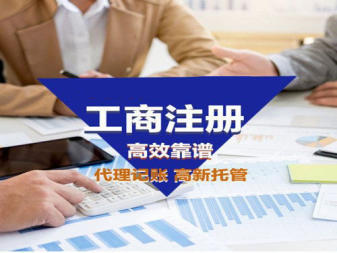 工商注冊,代理記賬,公司注冊提供內資公司注冊、個體戶注冊等服務