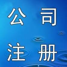 福州注冊公司類別 福州新注冊公司 福州內(nèi)資公司注冊 卓澤供